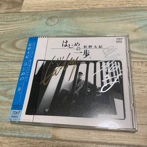 ★送料無料★レア廃盤CDサイン入り★松野太紀★はじめの一歩★太田裕美★木綿のハンカチーフ★カヴァー曲収録★帯有★