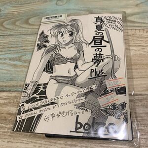 ★送料無料★新品未開封★PC-98★ 3.5インチFD★真夏の昼の夢★ぱるぱるパズル★bolze★PC9801シリーズ★同人ソフト★