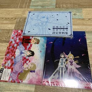 ★送料無料★新品未開封★結城友奈は勇者である★鷲尾須美の章★設定資料集＆クリアファイル2枚組★