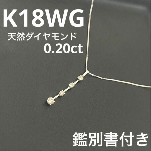 鑑別書付き　K18WG Pt750 天然ダイヤモンド ネックレス 4粒