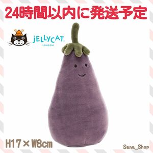 新品　ジェリーキャット ナス　ぬいぐるみ　jellycat 野菜　なす　茄子