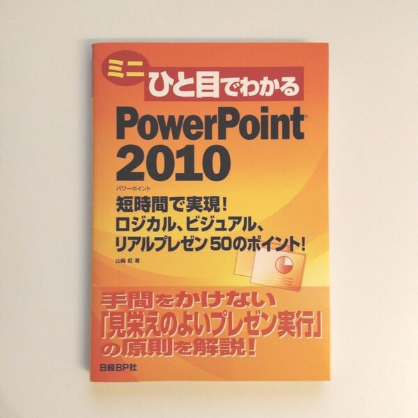 ミニひと目でわかるPowerPoint2010 短時間で実現!ロジカル、ビジュアル、リアルプレゼン50のポイント