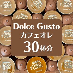 ★ドルチェグスト★カフェオレ★30杯分★