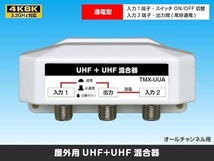 屋外用混合器 UHF+UHF 通電切替スイッチ付(オールチャンネル用)_画像2