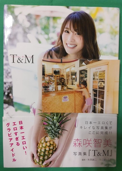 【直筆サイン】森咲智美 写真集【T&M】帯あり初版本