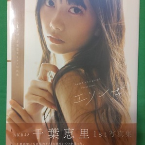 【新品未開封】千葉恵里 1st写真集【エリンギ】帯あり初版本 AKB48