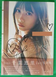 【直筆サイン＋メッセージ】千葉恵里 1st写真集【エリンギ】帯あり初版本 AKB48