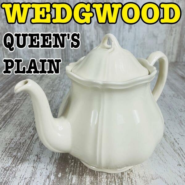 【美品】WEDGWOOD クイーンズプレーン ティーポット