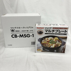 【未開封・未使用】　イワタニ　マルチスモークレスグリル　CB-MSG-1 マルチプレート　CB-A-MPJ (N60321_10_20e)