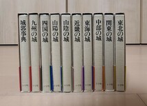 探訪ブックス 日本の城 1～10巻 小学館 初版 古本_画像2