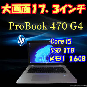 大画面　17.3インチ　HP Pro Book　470 G4/Core i5/SSD 1TB/メモリ16GB