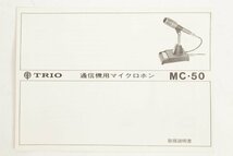 TRIO/トリオ ＊ 元箱/説明書付き ダイナミックマイクロフォン/スタンドマイク デスクトップ/卓上 [MC-50] アマチュア無線 ＊ #6520_画像8