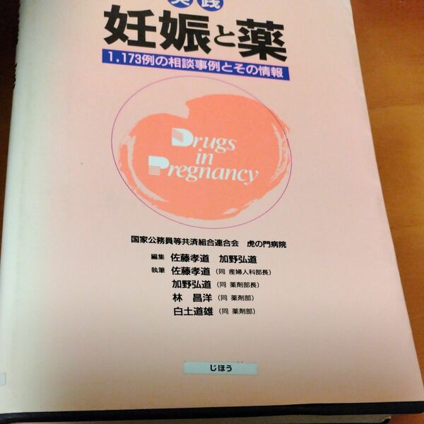 実践妊娠と薬　１，１７３例の相談事例とその情報 佐藤孝道／編集　加野弘道／編集