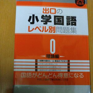 出口の小学国語レベル別問題集　０ （東進ブックス　レベル別問題集シリーズ） 出口汪／著