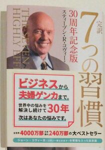 完訳７つの習慣 （３０周年記念版） スティーブン・Ｒ・コヴィー／著　フランクリン・コヴィー・ジャパン株式会社／訳