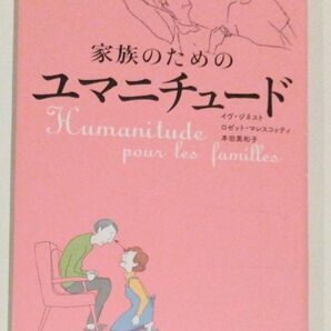 家族のためのユマニチュード　“その人らしさ”を取り戻す、優しい認知症ケア 