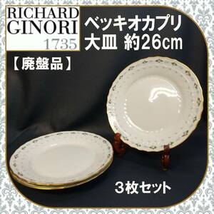 E1DL1206【廃盤品】ジノリ1735/Richard Ginori/リチャードジノリ/ベッキオカプリ/大皿/約26cm/3枚セット/金彩/花柄