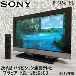 E0DN0109/SONY/ソニー/26V型/ハイビジョン/液晶 テレビ/ブラビア/KDL-26EX300/2010年/B-CASカード付/ブラビアエンジン3/26インチ