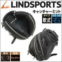 E1DN1501/リンドスポーツ/LINDSPORTS/軟式/捕手用/右投げ/キャッチャーミット/グラブ/グローブ/野球_画像1