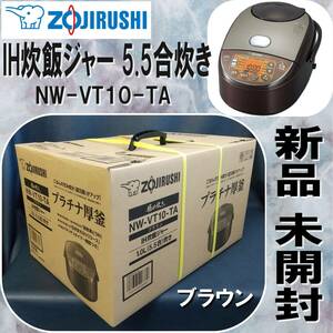 E1DN1701/新品/未開封/象印/NW-VT10-TA/IH炊飯ジャー/5.5合炊き/ブラウン/極め炊き/2023年12月1日発売/キッチン家電/炊飯器/ZOJIRUSHI