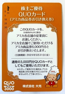 ◆ 大光 株主優待券 QUOカード 3000円分 アミカ 送料込 ◆