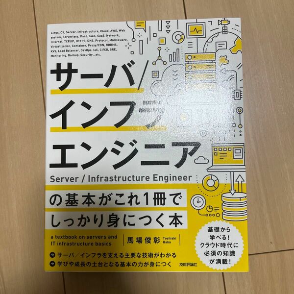 サーバ／インフラエンジニアの基本がこれ１冊でしっかり身につく本 馬場俊彰／著