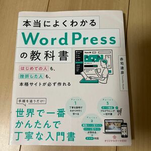 本当によくわかるＷｏｒｄＰｒｅｓｓの教科書　はじめての人も、挫折した人も、本格サイトが必ず作れる 赤司達彦／著