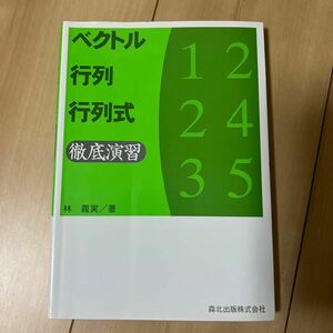 ベクトル・行列・行列式徹底演習 林義実／著