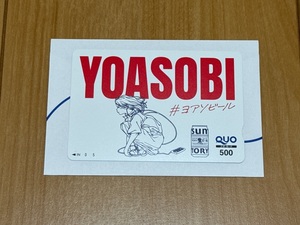 【送料無料】即決有り QUOカード クオカード YOASOBI×サントリー生ビール 500円分【新品未使用】