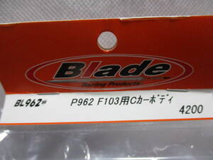 未使用未開封品 Blade BL962# P962 F103用Cカーボディ