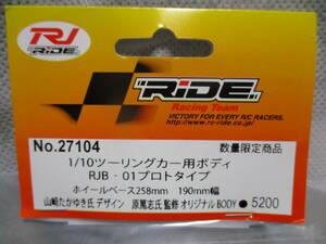 未使用品 ライド No.27104 1/10RC ツーリングカー用ボディ RJB-01プロトタイプ ホイールベース258mm 190mm幅