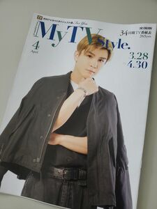 岩田剛典 My TV Style 月刊TVガイドダイジェスト版