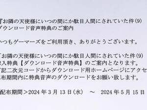 GA文庫 お隣の天使様にいつの間にか駄目人間にされていた件 9 ゲーマーズ特典音声ダウンロード用紙／佐伯さん