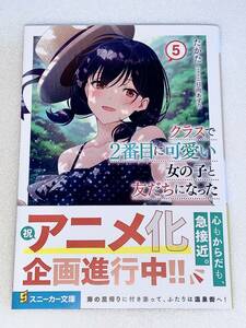 角川スニーカー文庫 クラスで2番目に可愛い女の子と友だちになった 5／たかた 日向あずり