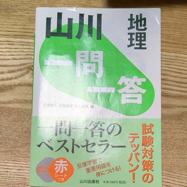 山川一問一答地理 高橋睦人／編　安盛義高／編　井上征造／編