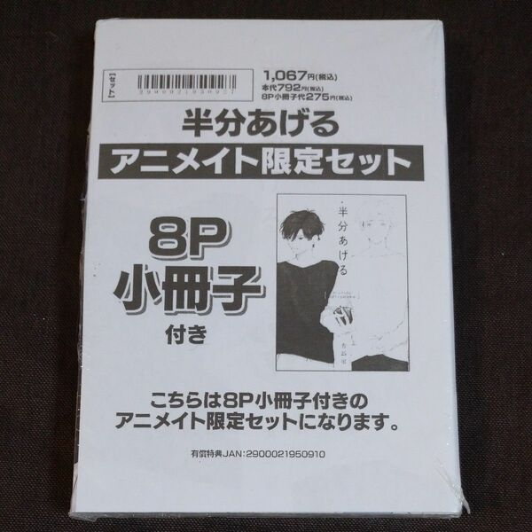 BL 有馬 嵐 半分あげる アニメイト限定セット