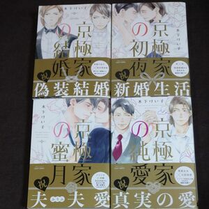 BL 木下けい子 京極家の結婚 初夜 蜜月 純愛