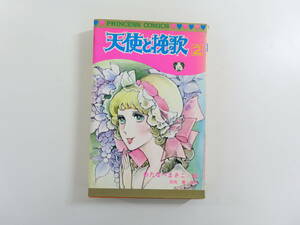 KSF-102【 天使と挽歌 2】 秋田書店 わたなべまさこ 向日葵 店頭保管現状品 内部確認済 未使用