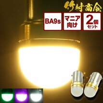 【ピンク2個セット】 BA9s led G14 12v 24v ルミナスルーセントバルブα 角マーカー用 6w 箱マーカー デコトラ トラック 竹村商会_画像1