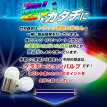 【1個売りBA15s】 グラデーションバルブ ルミナスルーセントバルブ 12v 24v LED BA15s s25 12w バスマーカー用 グラバル 竹村商会_画像4