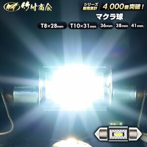 【T10×41mm1個売り】 12v 24v led マクラ球 T10×41 ホワイト まくら球 星マーカー 室内灯 角マーカー トラック ハイエース 竹村商会