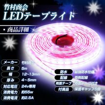 【24vホワイト】 最新版ledテープ 24v led 5m 防水 最強防水 ledテープ ledテープライト 船舶 船 漁船 トラック デコトラ 竹村商会_画像7