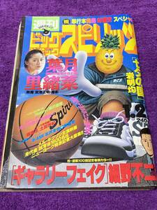 週刊ビックコミックスピリッツ☆平成9年1月27日☆葉月里緒奈☆ピンポン☆松本大洋☆七夕の国☆走れ！天馬☆東京大学物語☆いいひと