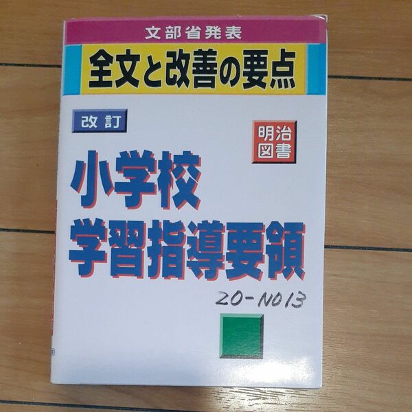 小学校学習指導要領　明治図書 テキスト　教師