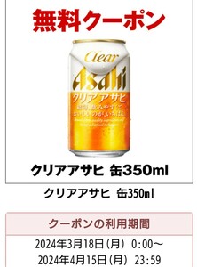 クリアアサヒ350mL缶　セブンイレブン　20本分