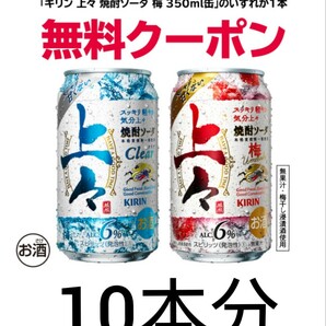 10本分 セブンイレブン 上々焼酎ソーダ 梅 無料引換券 引換クーポン 350ml 缶 上々 キリンの画像1