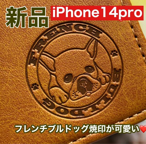 【iphone14pro専用】フレンチブルドッグ焼印キャメル新品未使用スムースレザー加工手帳型ケース【送料込】