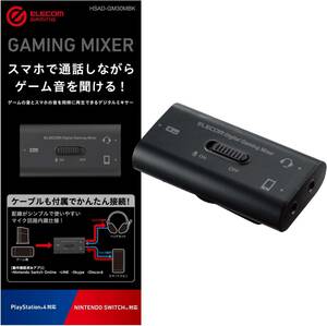 エレコム ゲーム用ボイスチャットミキサー スマホ通話しながらSwitch/PS4のゲーム音を聞けるデジタルミキサー HSAD-GM