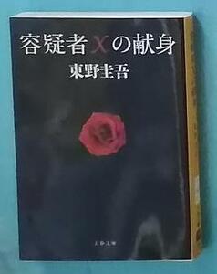 容疑者Ｘの献身 （文春文庫　ひ１３－７） 東野圭吾／著