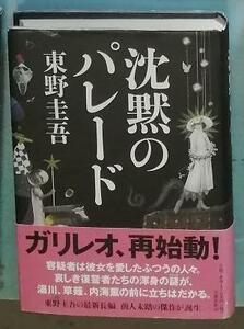 沈黙のパレード　東野圭吾(著者)